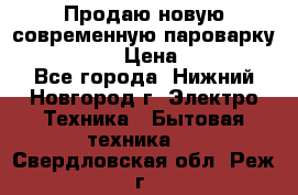 Продаю новую современную пароварку kambrook  › Цена ­ 2 000 - Все города, Нижний Новгород г. Электро-Техника » Бытовая техника   . Свердловская обл.,Реж г.